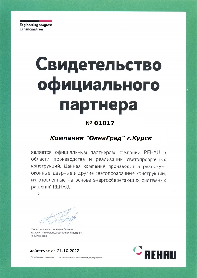 Сертификат №1 Компании ОкнаГрад