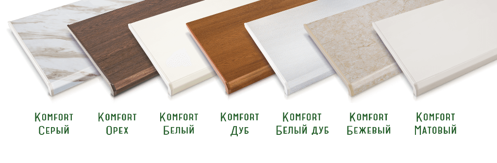 Подоконники Danke Comfort