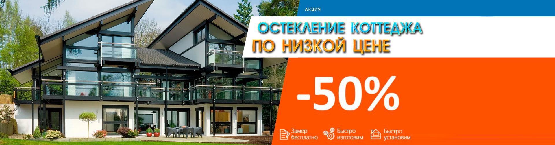 Остекление коттеджей в Курске